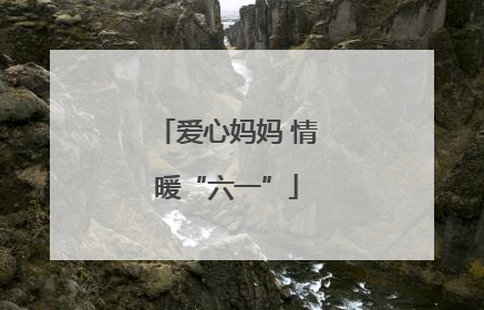 爱心妈妈 情暖“六一”